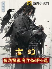 玄幻:被动怪能有什么坏心思呢