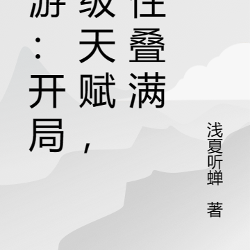 网游:开局神级天赋,属性叠满