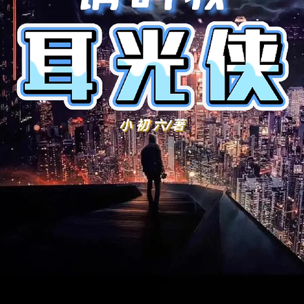 请叫我耳光侠