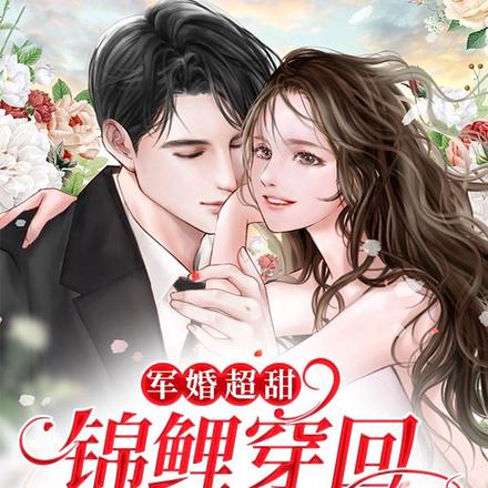 军婚超甜！锦鲤穿回八零成团宠