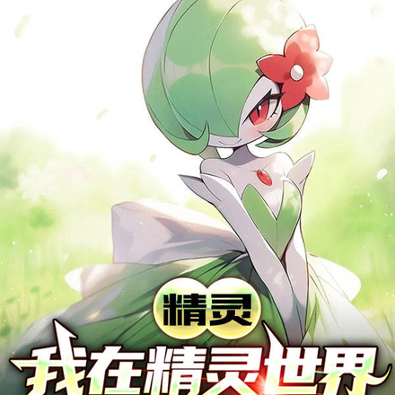 精灵:我在精灵世界签到变强