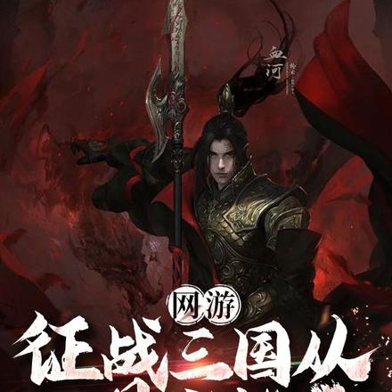 网游:征战三国从一县之地开始