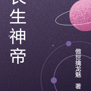 长生神帝