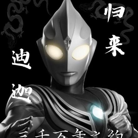 迪迦奥特曼:三千万年之约