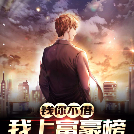 钱你不借,我上富豪榜你攀关系?