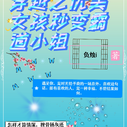 穿越之优美女孩秒变霸道小姐