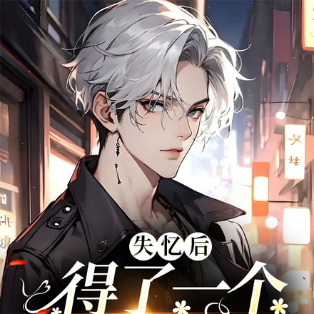 失忆后得了一个绿茶狗男友