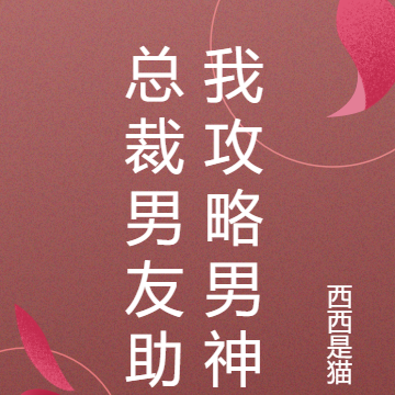 总裁男友助我攻略男神