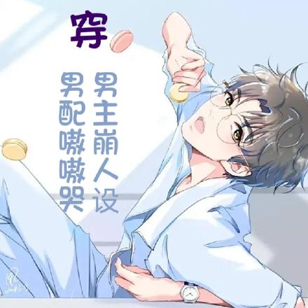 快穿:男主崩人设,男配嗷嗷哭