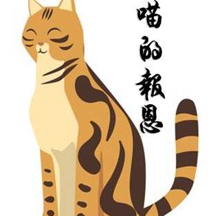 喵的报恩