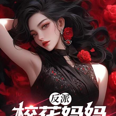 反派:校花妈妈给我当女仆!