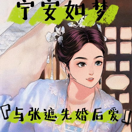 宁安如梦之我与张遮先婚后爱