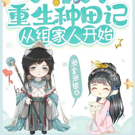 小丫头重生种田记,从组家人开始