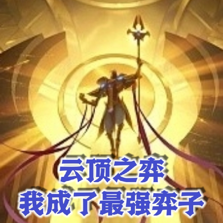 云顶之弈：我成了最强弈子