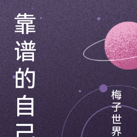 靠谱的自己