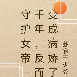 守护女帝一千年,反而变成病娇了