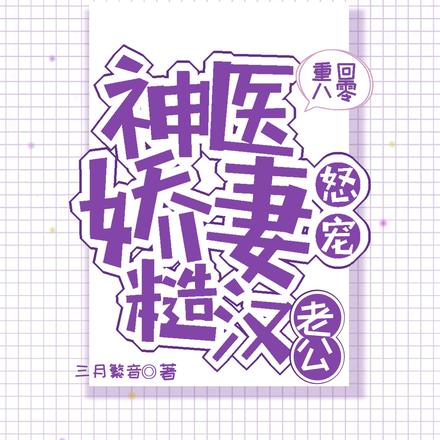 重回八零:神医娇妻怒宠糙汉老公