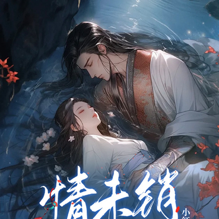 情未销，风不芷