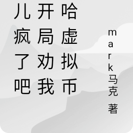女儿疯了吧?开局劝我梭哈虚拟币