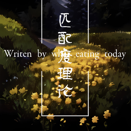 匹配度理论