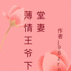 薄情王爷下堂妻