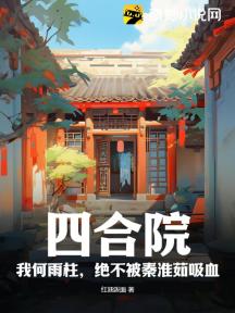 四合院:我何雨柱,绝不被秦淮茹吸血