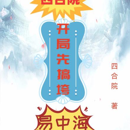 四合院:开局先搞垮易中海