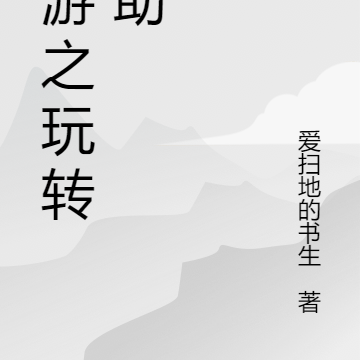 网游之玩转辅助