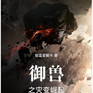 御兽之灾变崛起