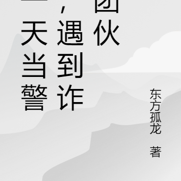 第一天当警察,遇到嘎腰子团伙