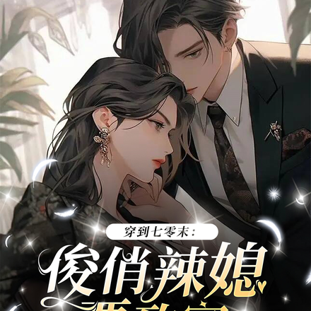 穿到七零末:俊俏辣媳要致富