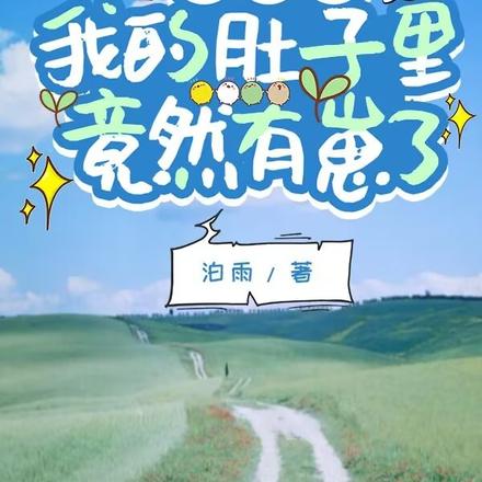 穿越后,我的肚子里竟然有崽了