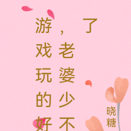 游戏玩的好,老婆少不了