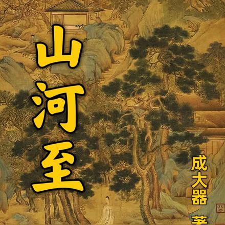 山河至