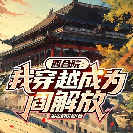 四合院:我穿越成为阎解放