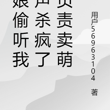 爹娘偷听我心声杀疯了我负责卖萌