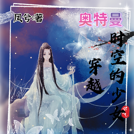 奥特曼:穿越时空的少女