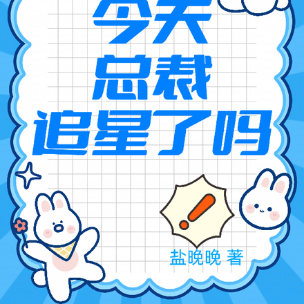 今天总裁追星了吗