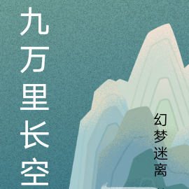 长空九万里