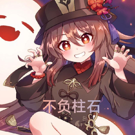 原神之不负柱石
