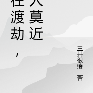 我在渡劫，闲人莫近