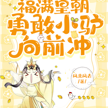 福满皇朝,勇敢小驴向前冲