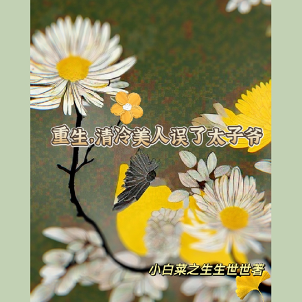 重生后，清冷美人误了太子爷