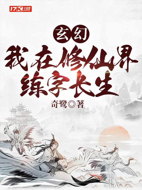 玄幻:我在修仙界练字长生