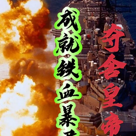 夺舍皇帝:成就铁血暴君