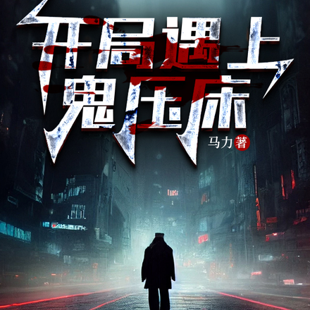 开局遇上鬼压床