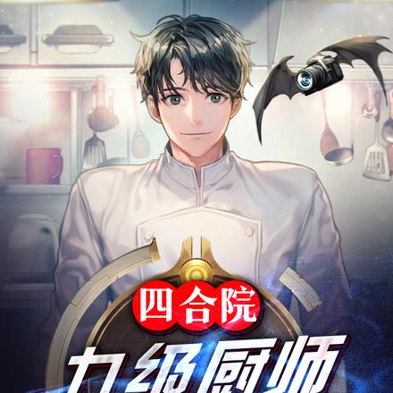 四合院：九级厨师，从此吃香喝辣