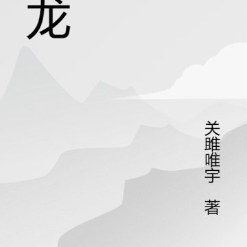 我欲吞龙