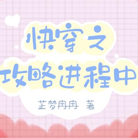 快穿之攻略进程中