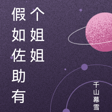 假如佐助有个姐姐